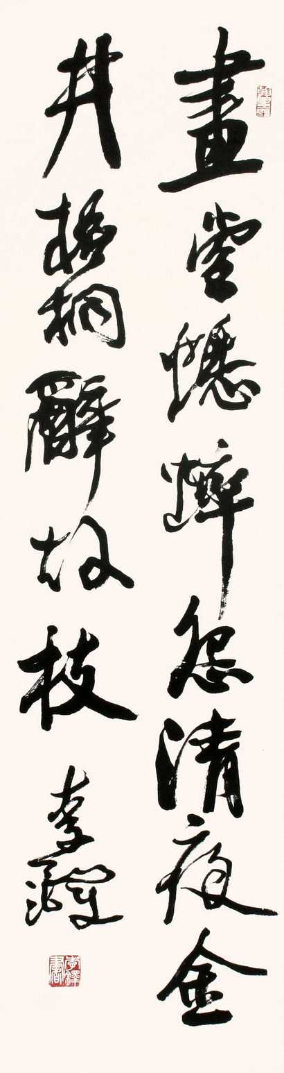 李铎 书法 立轴